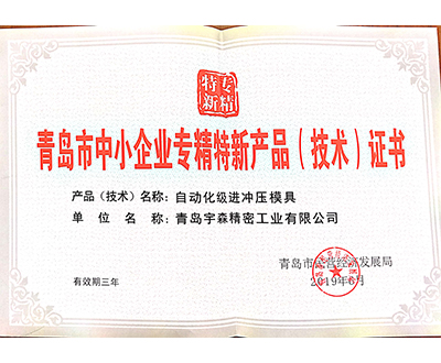 青島市中小企業(yè)專精特新產(chǎn)品(技術(shù))證書